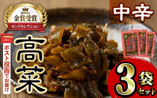 ＜ポスト投函＞高菜セット・中辛(3袋・計750g) 中辛 辛子高菜 漬物 チャーハン ラーメン おにぎり お茶漬け【ksg1805-A】【樽味屋】