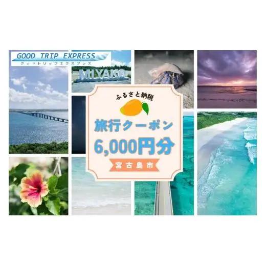 宮古島市に泊まるふるさと納税旅行クーポン【6,000円分】（NK02）