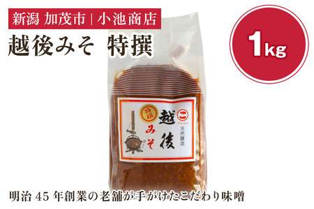 越後みそ 特撰 1kg