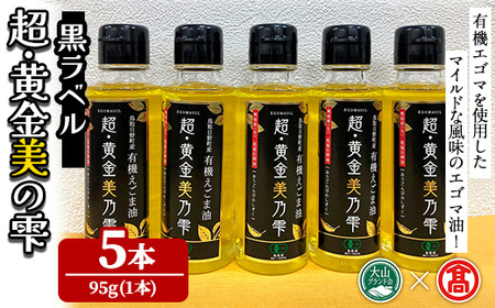 超黄金美の雫(黒ラベル)(5本セット) 鳥取県 えごま 油 オイル 有機栽培 贈答 プレゼント ギフト 【T-BG6・T-BG8】【大山ブランド会】