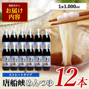 【10営業日以内に発送】唐船峡 の めんつゆ 1000ml×12本 セット (ひご屋/030-1340) めんつゆ そうめん そば 蕎麦 うどん だし つゆ めんつゆ 調味料 天つゆ そうめん流し 