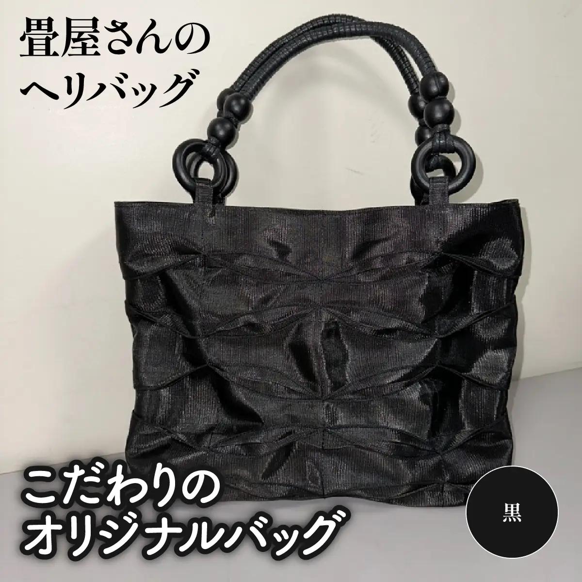 畳屋さんのヘリバッグ【こだわりのオリジナルバッグ】 ファッション カバン 畳ヘリバッグ 黒 HNNBN003-1