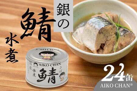 あいこちゃん 銀の鯖水煮 150g 24缶 セット 合計3.6kg 鯖 サバ さば 水煮 鯖缶 サバ缶 さば缶 惣菜 おかず おつまみ 缶詰 缶詰め 缶づめ 非常食 保存食 長期保存 青森県 八戸市　