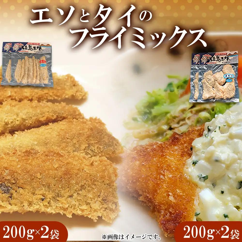 エソフライとタイフライ(各2パック) B9-S