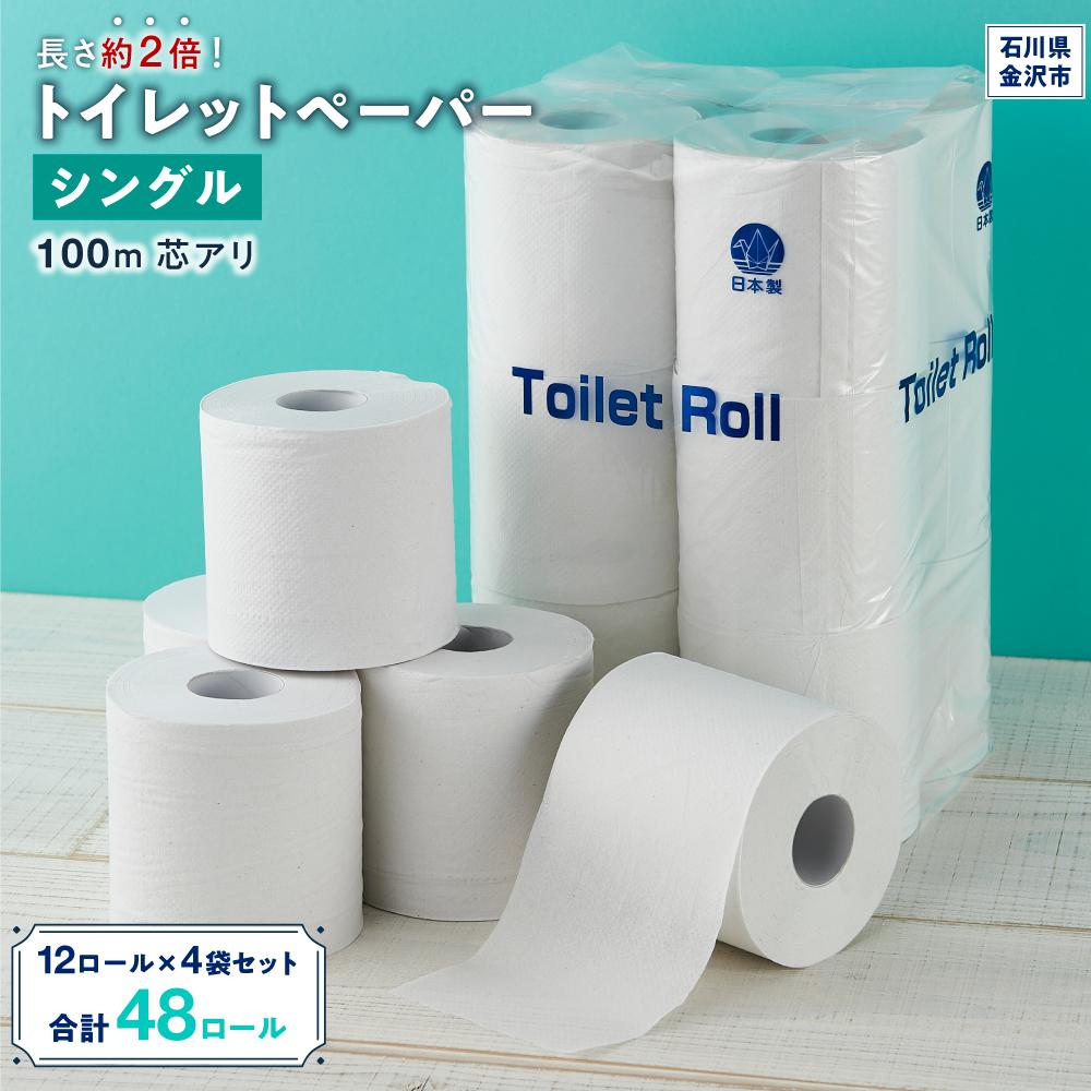 【ふるさと納税】長さ約2倍！トイレットペーパー シングル 100m 芯アリ 12ロール×4袋セット | スピード配送 トイレットペーパー トイレ シングル 生活用品 日用品 備蓄 防災 リサイクル エコ 雑貨 トイレ用品 シングルペーパー 長持ち 生活必需品 人気商品 使いやすい