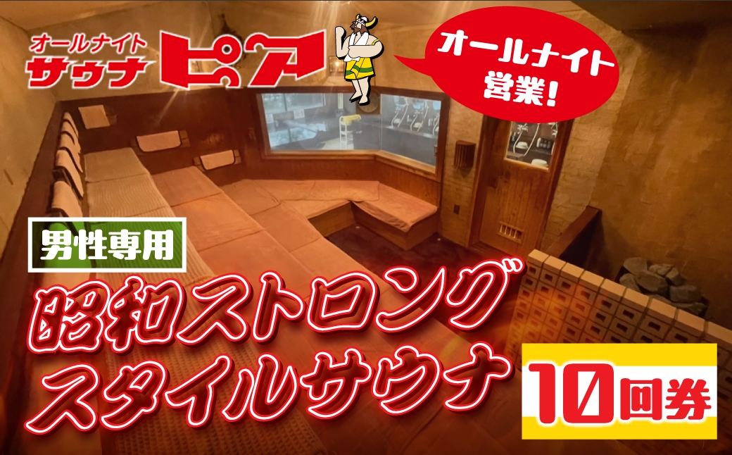 
                  【サウナピア】サウナ 入泉券 10枚 レギュラー 男性専用 昭和ストロングスタイル 110℃ 有効期限1年 豊橋市 サウナ サウナ サウナ サウナ サウナ サウナ サウナ サウナ サウナ サウナ 回数券 サウナ 回数券 サウナ 回数券 サウナ 回数券 入泉券 入泉券 入泉券 入泉券 サウナ チケット サウナ チケット サウナ チケット サウナ チケット
                