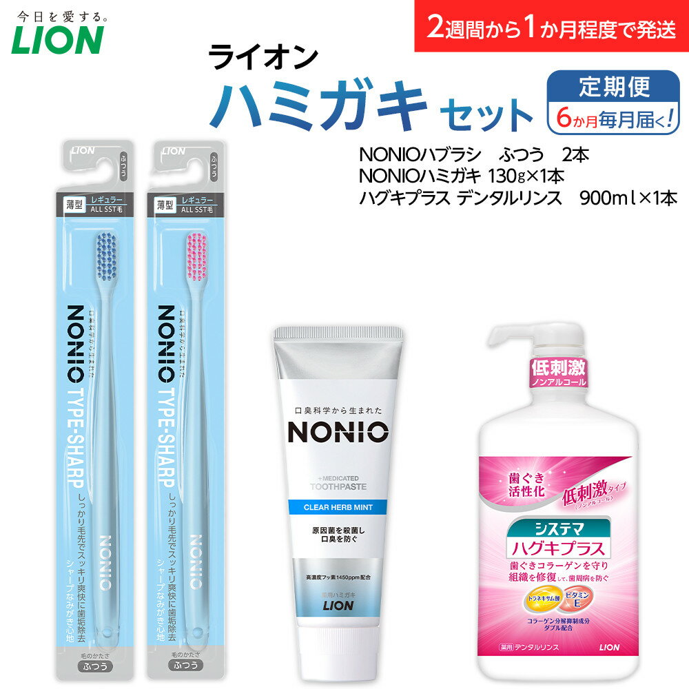 【ふるさと納税】【定期便 毎月 6か月】LION ハミガキセット | ライオン 歯みがき 歯磨き 歯磨き粉 定期便 毎月届く ライオン小田原工場 NONIOハミガキクリアハーブミント NONIOハミガキクリアハーブミント 神奈川県 小田原市