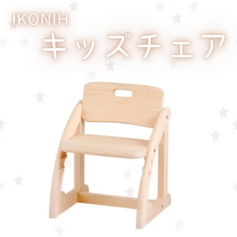 IKONIH ( アイコニー )  キッズチェア / おもちゃ 子供 こども オモチャ 玩具 プレゼント お祝い 木 出産祝い 安全 オーガニックトイ ファーストトイ 椅子 イス チェア 【kip012】