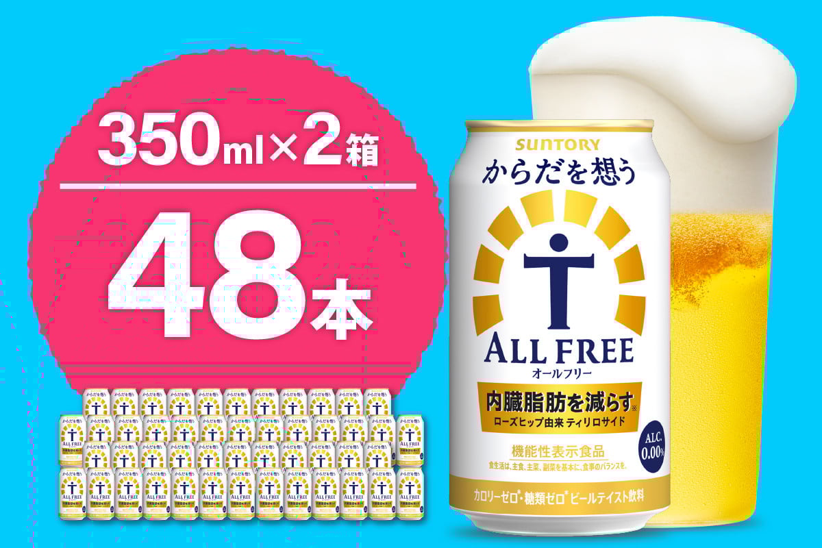 
            【2箱セット】ノンアルコール サントリー からだを想う オールフリー (機能性表示食品) 350ml×24本 (2箱)〈天然水のビール工場〉 群馬 ノンアルコール ビール 送料無料 お取り寄せ ノンアル ギフト 贈り物 プレゼント 人気 おすすめ 家飲み 気軽に飲める バーベキュー キャンプ ソロキャン アウトドア 休肝日 ※沖縄・離島配送不可 
          