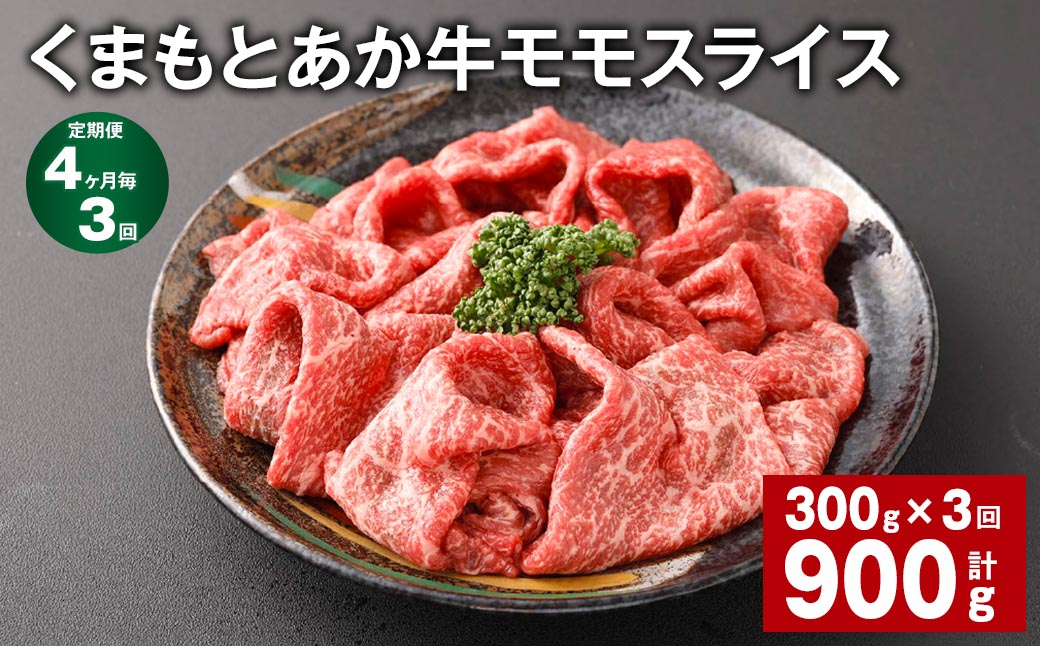 
【4ヶ月毎3回定期便】 くまもとあか牛モモスライス 計約900g（約300g✕3回） 牛肉 お肉 あか牛
