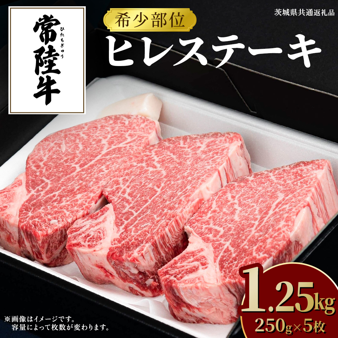 常陸牛 ヒレステーキ 250g×5枚 (1.25kg) 牛肉 ステーキ ヒレ ヒレ肉 ブランド牛 お肉 肉 焼肉 黒毛和牛 和牛 国産黒毛和牛 国産牛 希少部位 (茨城県共通返礼品)