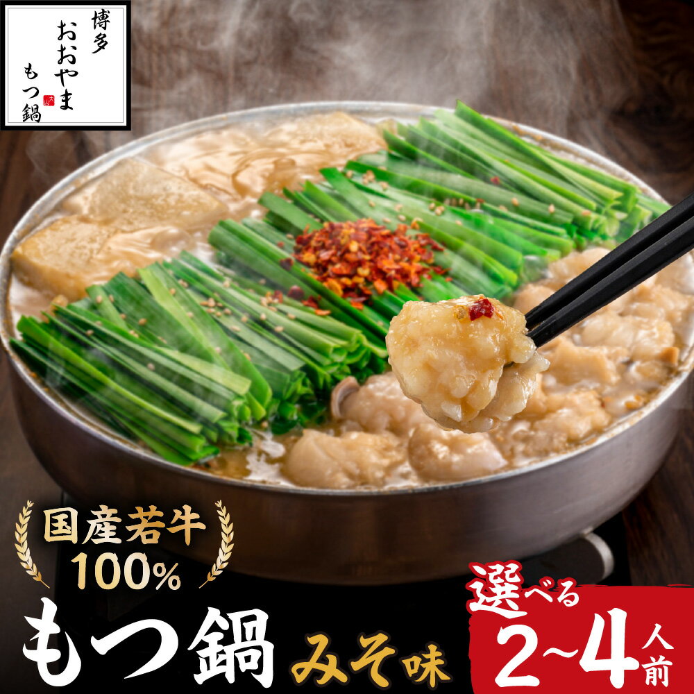 【ふるさと納税】博多もつ鍋おおやま　もつ鍋みそ味　2人前/3人前/4人前【コープファーム】 送料無料福岡県 宗像市 冷凍 60日 団らん ごぼう キャベツ ニラ 豆腐 鰹節 昆布 干し椎茸 だし 人気店 ちゃんぽん麺 国産牛 年間100万食　九州味噌 西京味噌 ブレンド