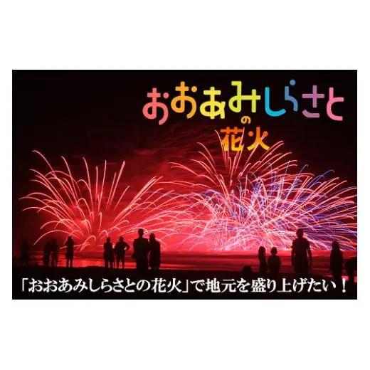 【おおあみしらさとの花火】 桟敷席２名様 （椅子のみ、飲物付き、駐車場枠１枠 ） 【 ふるさと納税 人気 おすすめ ランキング チケット 海岸 花火 花火大会 千葉県 大網白里市  おおあみしらさと 
