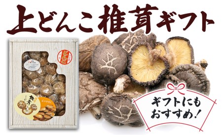 乾燥椎茸 上どんこ椎茸ギフト 140g 乾燥椎茸 乾燥 しいたけ 干し椎茸 乾し椎茸 乾燥野菜 大分県 津久見市 九州産野菜