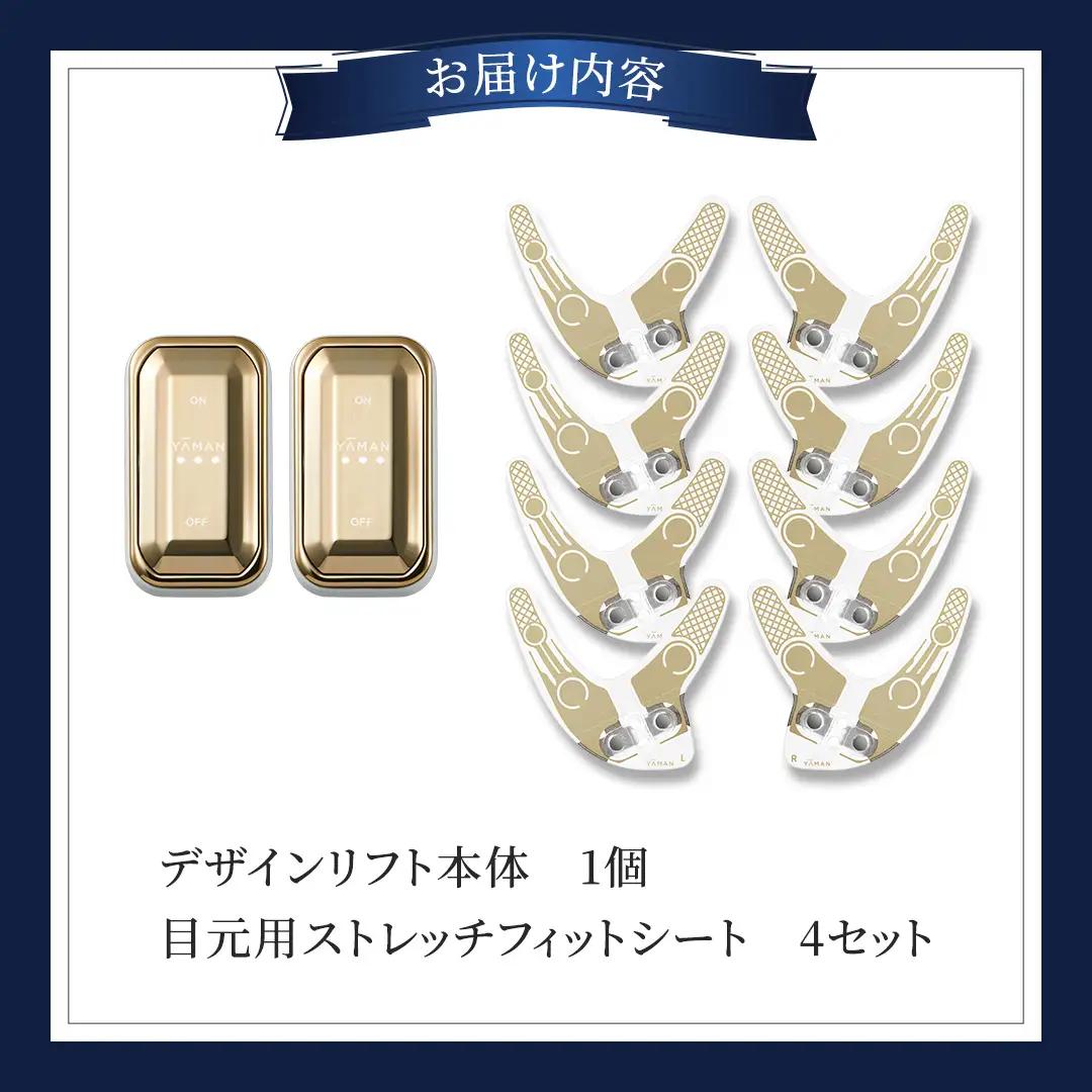 デザインリフト 目元ケアセット （ 本体＆目元用ストレッチフィットシート4セット )