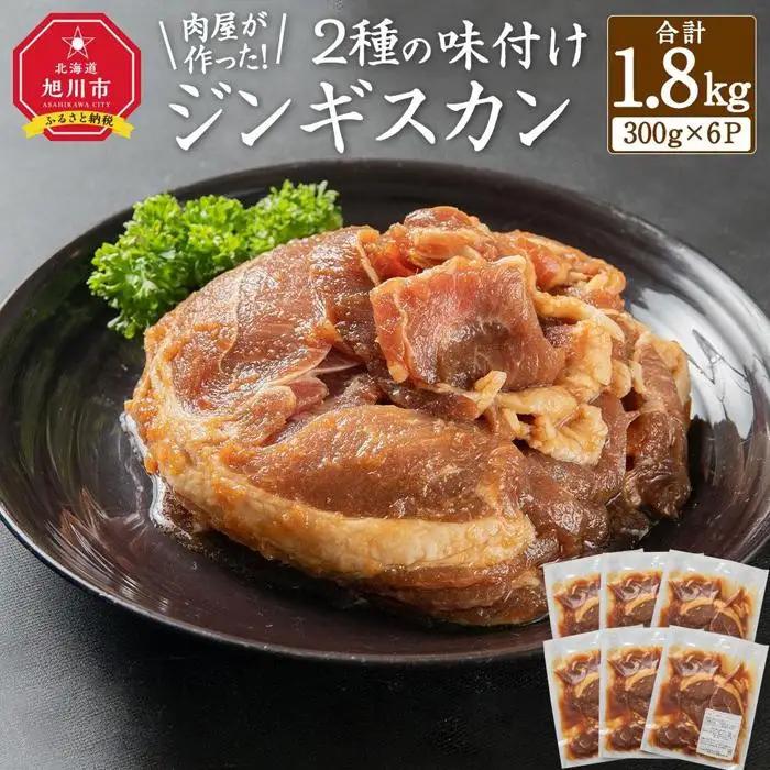 肉屋が作った！2種の味付けジンギスカン 300g×6パック計1.8kg | ジンギスカン 北海道_03367