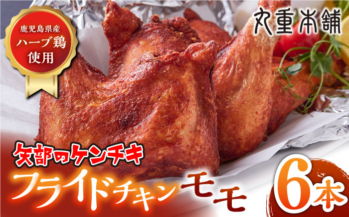 
            矢部のケンチキ フライドチキン モモ 6本 ( 1本あたり約160g〜約190g ) 熊本 山都町 国産 鶏肉 唐揚げ チキン クリスマス パーティ【有限会社 丸重ミート】[YAK008] 
          