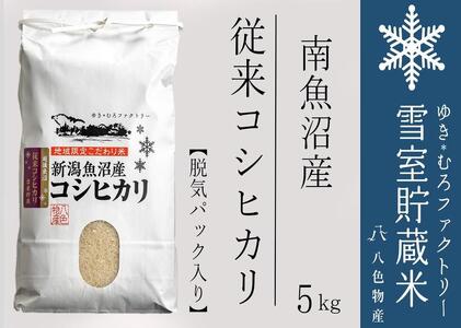 【令和７年産】脱気タイプ 雪室貯蔵米 塩沢産 従来コシヒカリ5kg　【2025年10月下旬より順次発送予定】
