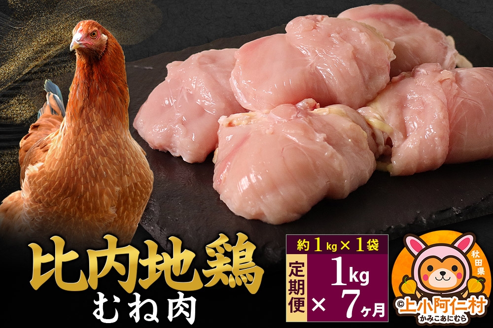 
                  【定期便7ヶ月】比内地鶏 むね肉 1kg(1kg×1袋) 1kg 国産 冷凍 鶏肉 鳥肉 とり肉 ムネ肉
                