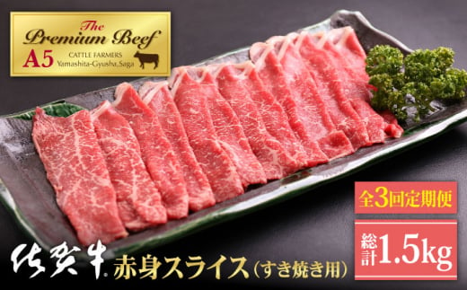 
【全3回定期便】佐賀牛 A5 赤身 スライス 500g ( すき焼き用 ) 【山下牛舎】 [HAD081]
