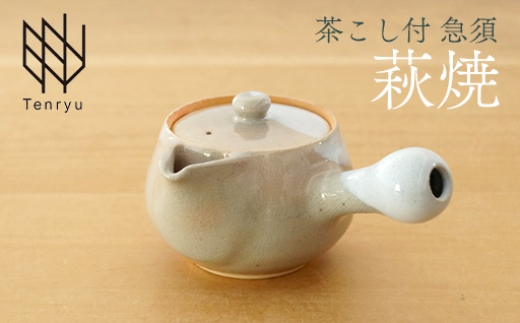 
                  《萩焼》茶こし付 急須 H2-86A   
                