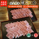 【ふるさと納税】AC16＜はなふさ＞大山黒牛焼肉セット（大山ブランド会）モモ焼肉(800g)＋ロース焼肉(800g) 【鳥取県日野町】 はなふさ 和牛 牛肉 モモ肉 ロース肉 焼肉 食べ比べ【大山ブランド会】