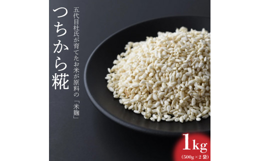 【つちから糀 1kg 】 米麹 ヒノヒカリ 国産 無肥料 減農薬 無添加 発酵 調味料 甘酒 味噌 塩麹 手作り 徳島県 阿波市 四国 三浦醸造所