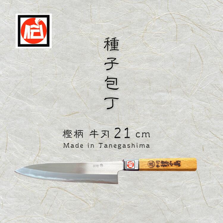 【ふるさと納税】種子包丁　牛刀21cm　樫柄