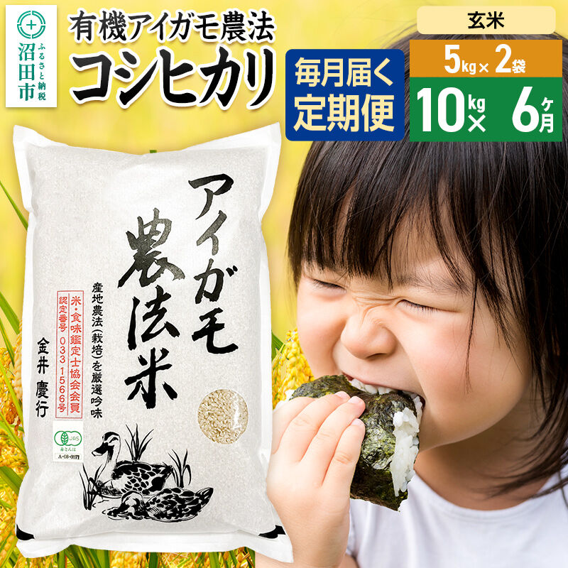 【玄米】《定期便6回》令和7年産 有機アイガモ農法コシヒカリ 10kg（5kg×2袋） 金井農園
