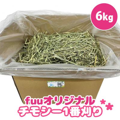 ふるさと納税 小牧市 fuu チモシー1番刈り(6kg) [145SA11]