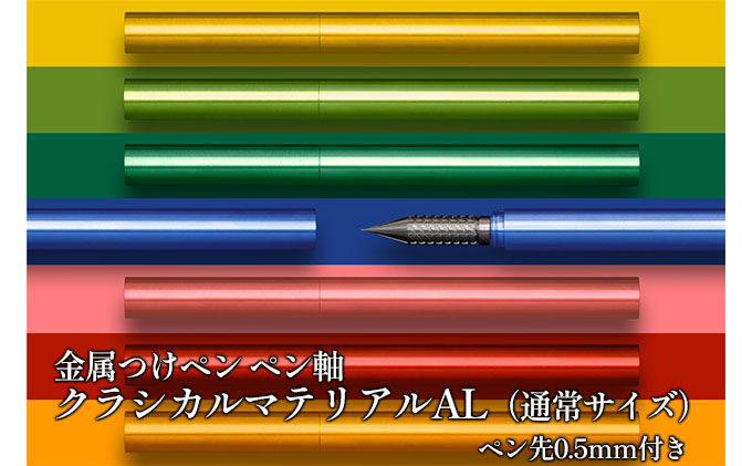 
[№5308-0124]筆記具　金属つけペン ペン軸 クラシカルマテリアルAL（通常サイズ）ペン先0.5mm付き
