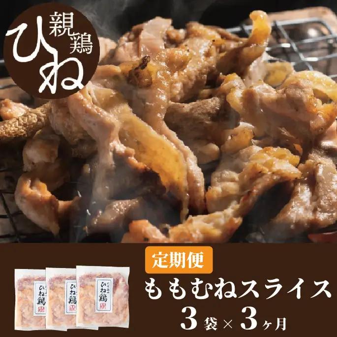 【累計5,000パック突破！】【定期便】たずみの「ひね鶏」スライス600g×3ヶ月　012AB01N.／定期便 鶏肉 親鳥 鳥肉 とりにく ひねどり ひね鶏 チキン とり肉 にく もも 肉 モモ肉 胸肉 ムネ肉 セット 鶏むね肉 鍋 鍋用 親子丼 唐揚げ サラダ 筑前煮 焼き鳥 焼鳥 小分け 真空パック 国産 冷凍