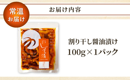 割り干し醤油漬け100g つけもの おかず 野菜 加工品 国産_T037-007 【人気 漬物 ギフト 漬物 おかず 漬物 和食 漬物 ご飯 漬物 おすすめ 漬物 ザー菜 漬物 惣菜 漬物 お漬物 漬