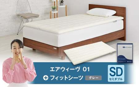 エアウィーヴ 01 × フィットシーツ グレー セミダブル ｴｱｳｨｰｳﾞ