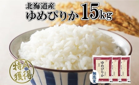 ゆめぴりか 北海道産 無洗米 特A ゆめぴりか【15kg(5kg×3袋)】