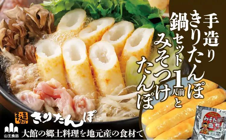 手造りきりたんぽ鍋セット2人前とみそつけたんぽ 3本のセット　65P1751