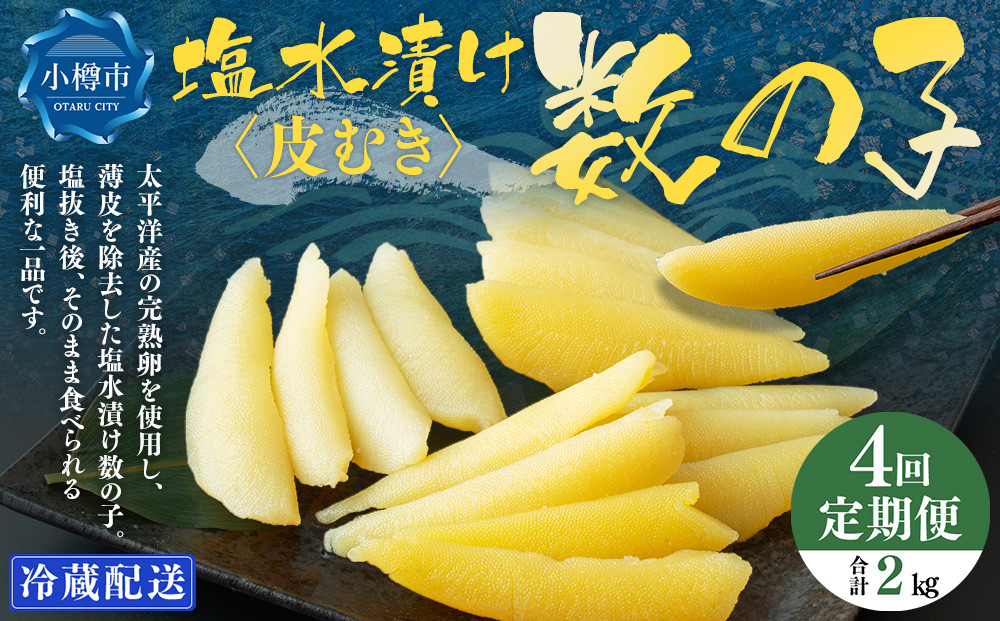 
            【4回定期便】アメリカ産 皮むき 塩水漬け 数の子 500g 計2kg かずのこ 1本物 おつまみ おせち お正月
          