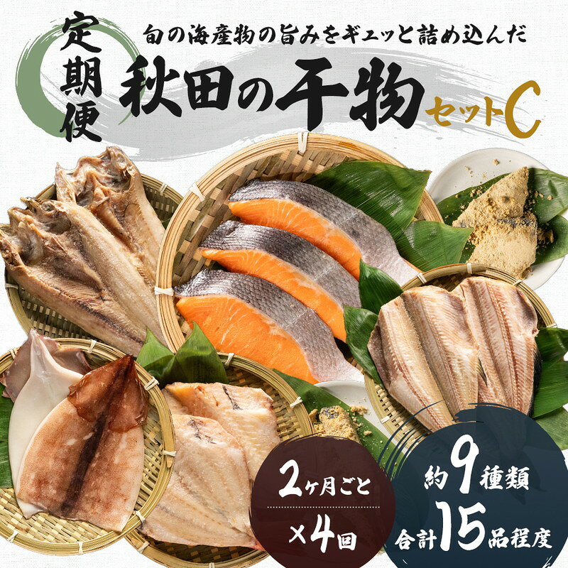 【ふるさと納税】干物セット 隔月 《定期便》 2ヶ月ごとに4回 15品程度 9種類程度 詰め合わせ 秋田のうまいものセットC 魚貝類 加工食品 漬魚 干物 塩加減 乾燥 秋田県にかほ市 新鮮　お届け：ご入金の翌月に1回目、以降は2ヶ月ごとにお届けします。