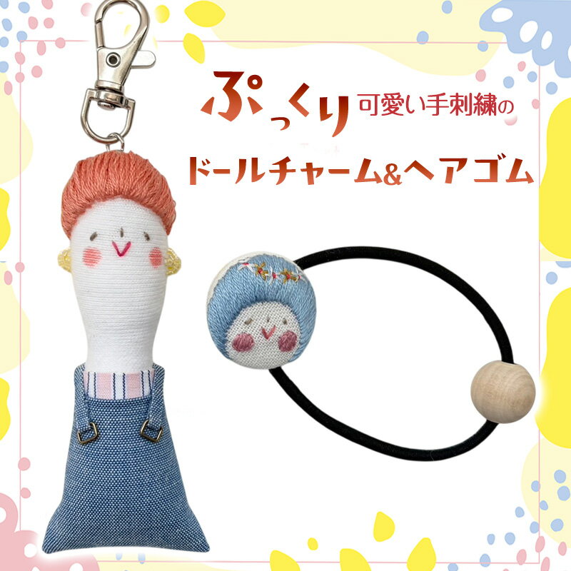 【ふるさと納税】ぷっくり可愛い手刺繍のドールチャーム＆ヘアゴム