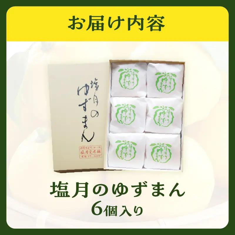【別府限定】老舗和菓子店「塩月堂老舗」の塩月のゆずまん（6個入り）_B097-024-01