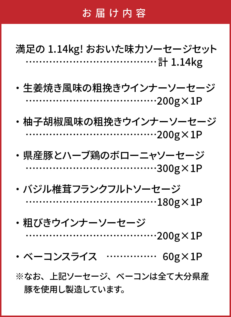 満足の1.14kg!おおいた味力ソーセージセット_1308R