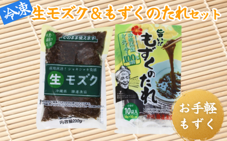 冷凍生モズク（5袋）ともずくのたれセット（2袋）【勝連漁業協同組合】
