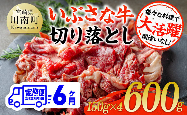 
【6ヶ月定期便】いぶさな牛切り落とし 600g (150ｇ×4パック)【 宮崎県産 牛 切り落とし 黒毛和牛 定期便 】
