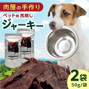 【ふるさと納税】ペット用 馬刺しジャーキー 100g(50g×2)【五右衛門フーズ】[YBZ063]