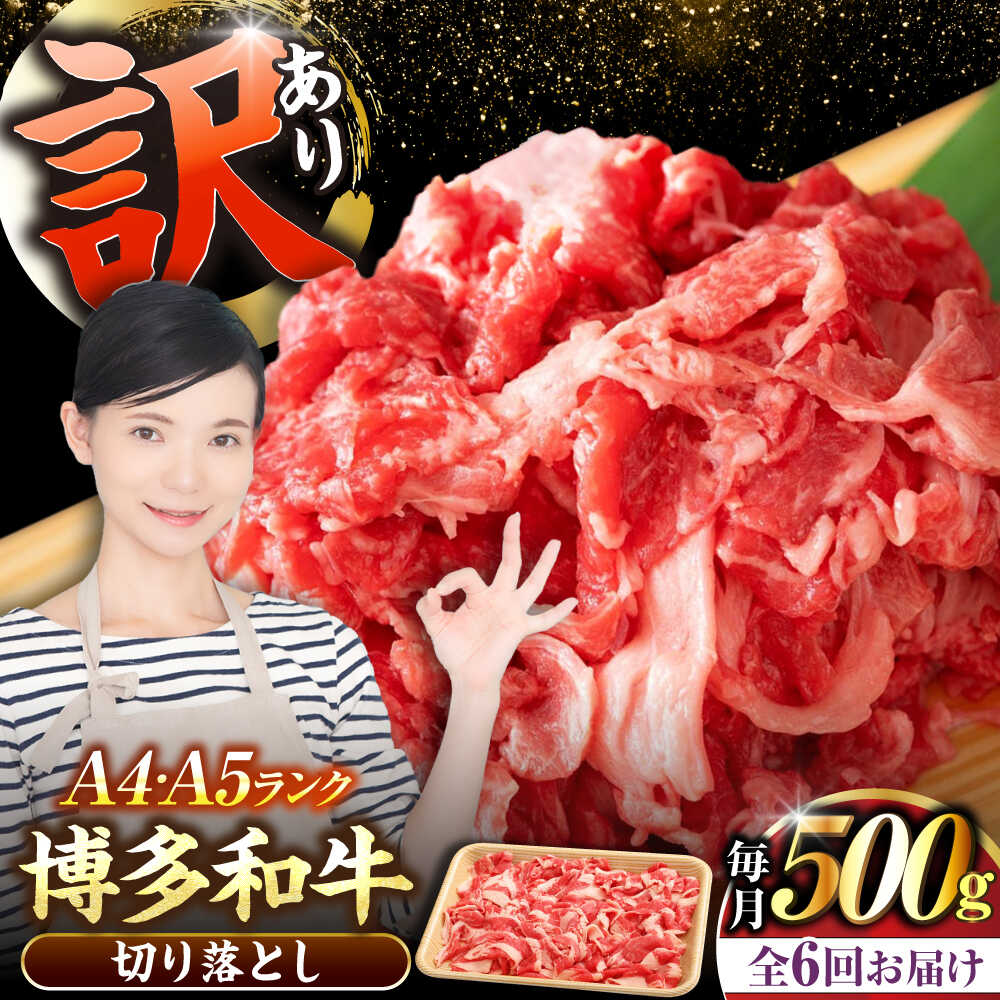 【ふるさと納税】【全6回定期便】【訳あり】【A4〜A5ランク】博多和牛 切り落とし 500g《豊前市》【株式会社木村食品】[VDZ046] 国産 黒毛和牛 牛丼 肉じゃが