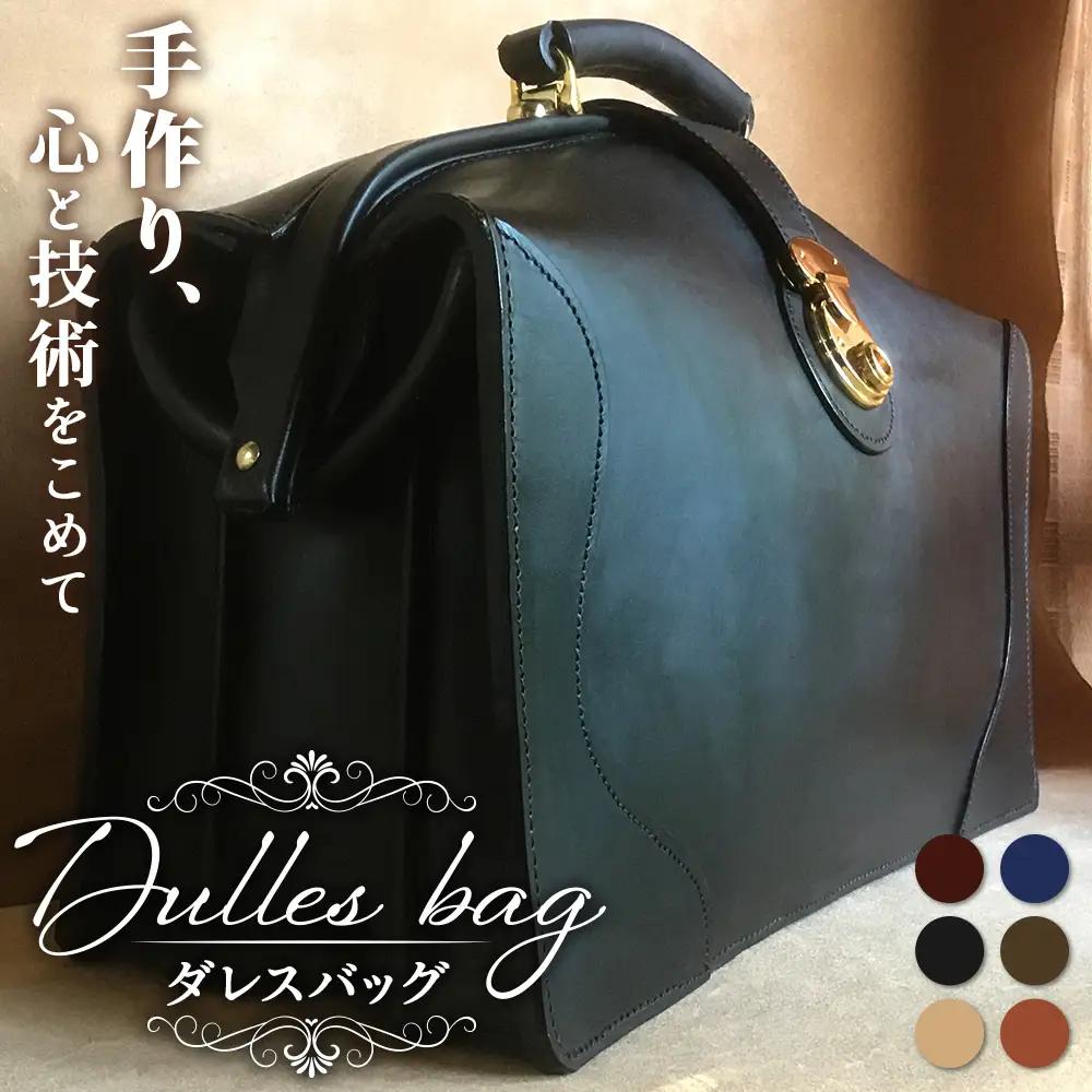 【 職人仕立て 】 ダレスバッグ 6色から 選べるカラー BA7401 | ビジネスバッグ 職人 手作り バック かばん 鞄 黒 こげ茶 赤茶 ネイビー キャメル ワインレッド 皮製品 フレーム バッグ 日本製 南大隅町 おすすめ 重厚 人気 ファッション ダレスバッグ工房・サウス