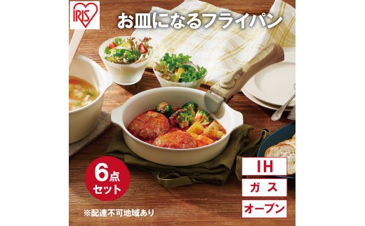 
                  フライパン セット 6点 セット 取っ手が取れる DPAN-6S アイボリー お皿になる フライパン なべ 鍋 セット IH ガス オーブン セラミックコーティング アイリスオーヤマ キッチン用品 調理器具 新生活
                