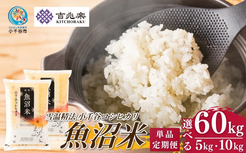 
                  【 選べる定期便 雪室貯蔵 コシヒカリ 】 魚沼産コシヒカリ 白米 5kg 10kg 15kg 30kg 60kg 吉兆楽 令和7年産｜雪蔵仕込み 雪室熟成 雪温精法 鮮度保持 産地直送 頒布会 毎月お届け 定期便 3回 6回 12回 新潟県産コシヒカリ 魚沼コシヒカリ 魚沼産こしひかり ブランド米 コシヒカリ こしひかり お米 おこめ ごはん 新潟県 小千谷市【0038-0001SV00】
                