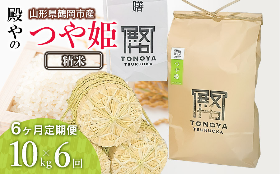 
                  【令和8年産先行予約】【定期便6ヶ月】殿やの特別栽培米「つや姫」精米 10kg×6ヶ月 山形県鶴岡市産　K-887
                
