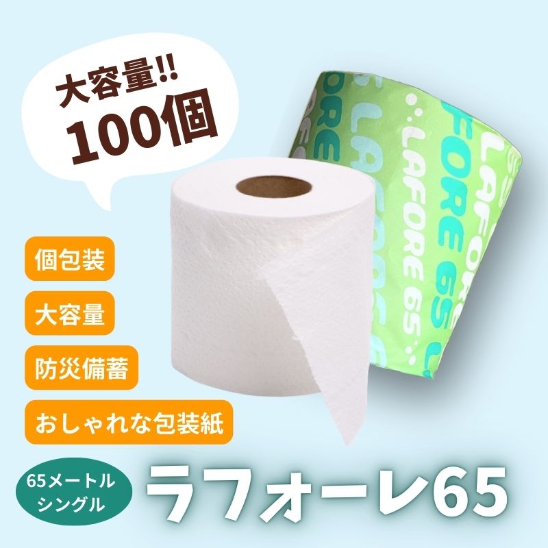 再生紙トイレットペーパー ラフォーレ65 65m 100個 ソフトタイプ シングル トイレットペーパー ソフト 個包装 芯あり 再生紙 トイレ ペーパー トイレペーパー 秋田 秋田県 能代市